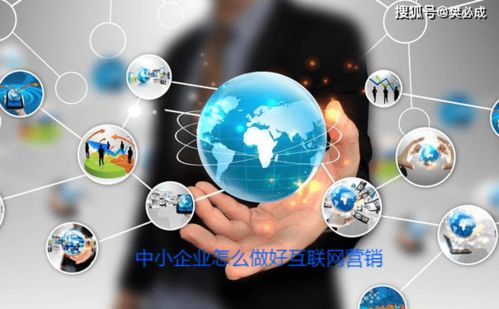中小企業(yè)如何有效開展互聯(lián)網(wǎng)營銷與銷售