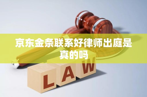 京東金條逾期后，所謂的“聯系好律師出庭”是真的嗎？
