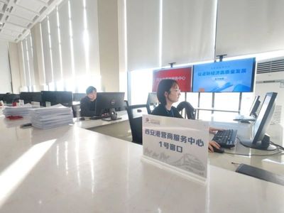 西安國際港務區營商服務中心正式運營公告