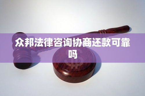 眾邦法律咨詢協商還款可靠嗎？法律信息咨詢的辨別與選擇